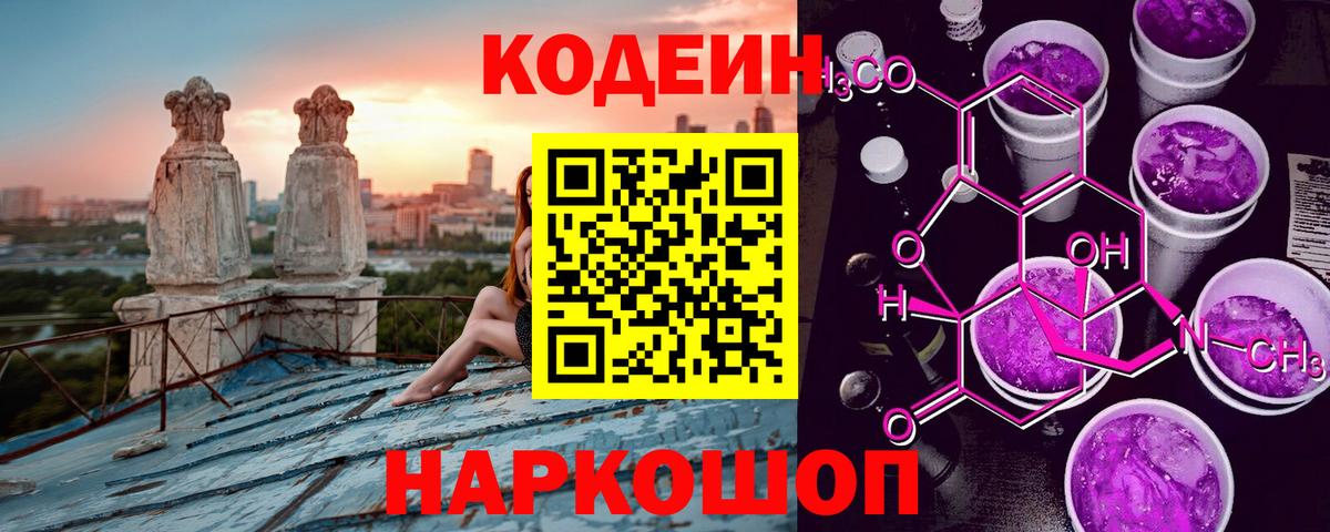 Codein Purple Drank  Кодеиновый сироп Lean напиток Lean (лин)  Ростов Великий  Вход с VPN 